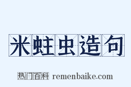 米蛀虫造句是什么意思的图片